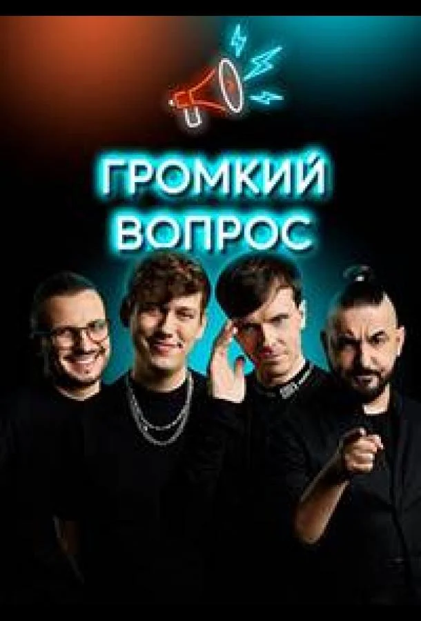 Громкий вопрос смотреть онлайн бесплатно в хорошем качестве