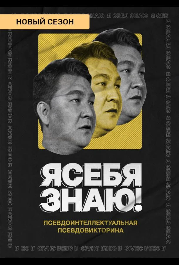 Я себя знаю! смотреть онлайн бесплатно в хорошем качестве