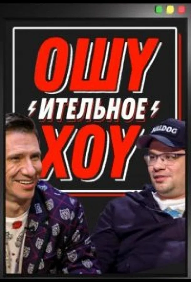 Ошуительное хоу смотреть онлайн бесплатно в хорошем качестве