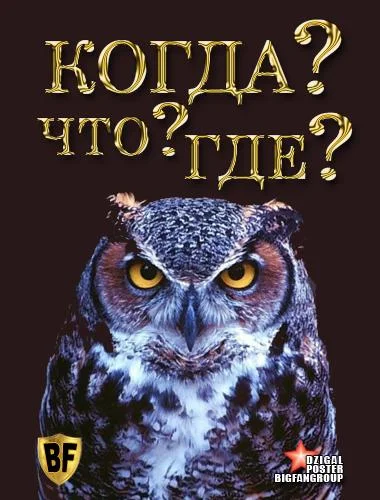 Что? Где? Когда? смотреть онлайн бесплатно в хорошем качестве