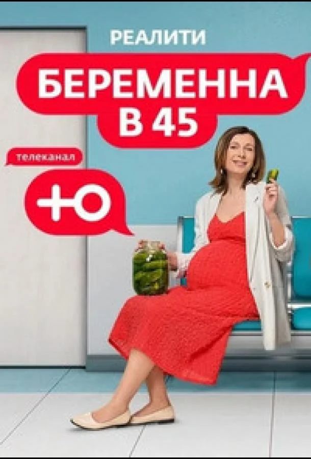 Беременна в 45 смотреть онлайн бесплатно в хорошем качестве