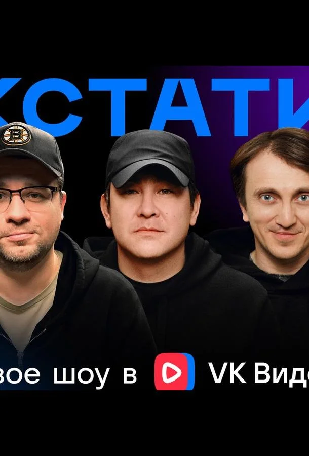 Кстати смотреть онлайн бесплатно в хорошем качестве