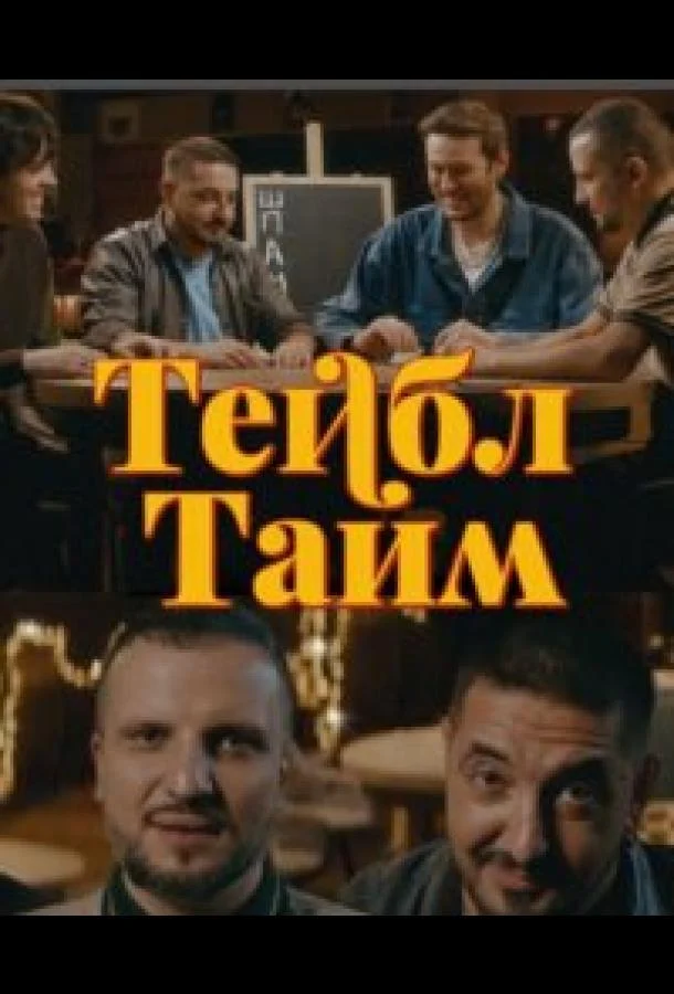Тейбл Тайм смотреть онлайн бесплатно в хорошем качестве