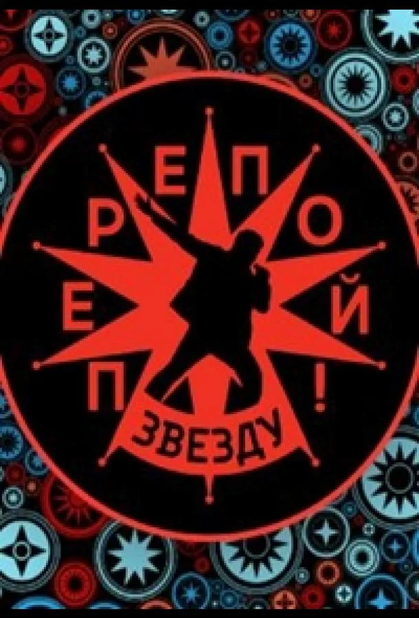 Перепой звезду! смотреть онлайн бесплатно в хорошем качестве