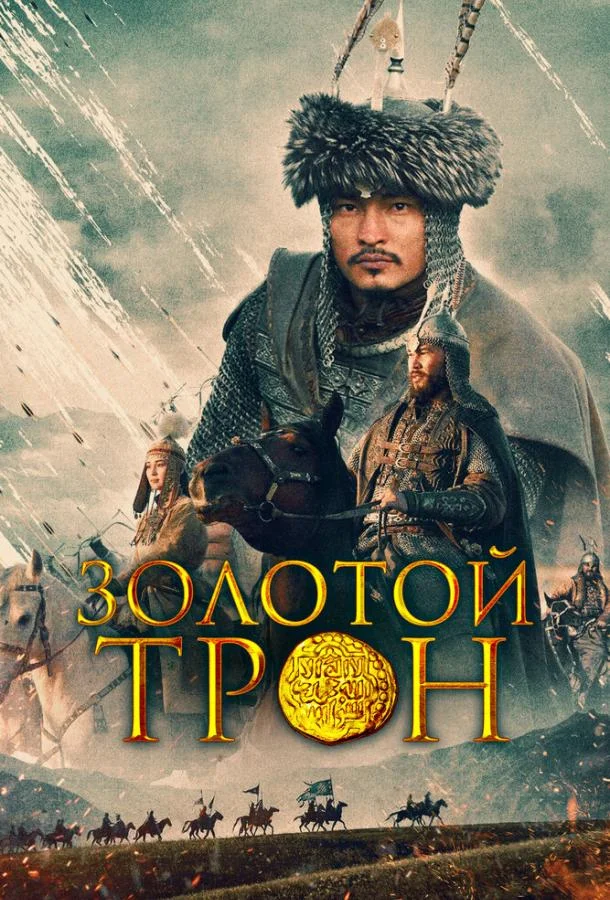 Казахское Ханство. Золотой трон смотреть онлайн бесплатно в хорошем качестве