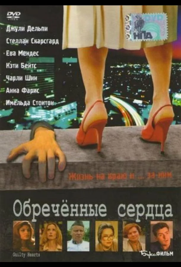 Обречённые сердца смотреть онлайн бесплатно в хорошем качестве