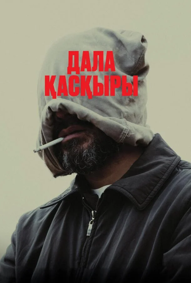 Степной волк смотреть онлайн бесплатно в хорошем качестве