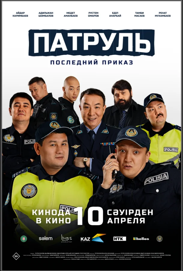 Патруль. Последний приказ смотреть онлайн бесплатно в хорошем качестве
