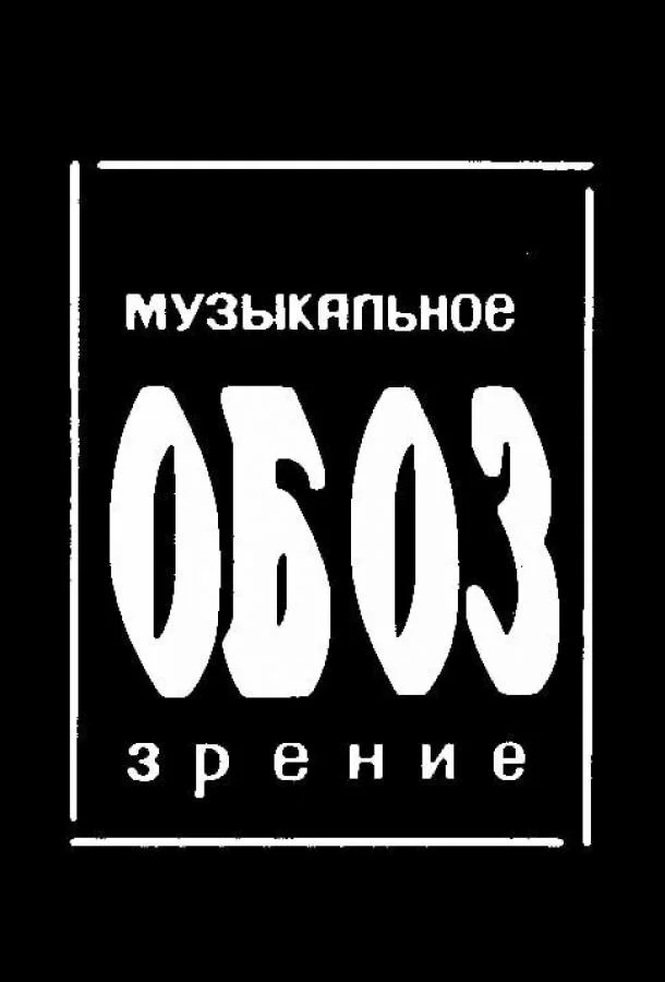 МузОбоз смотреть онлайн бесплатно в хорошем качестве