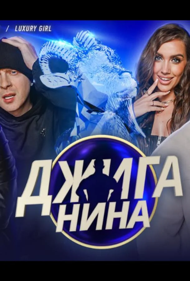 Джиганина смотреть онлайн бесплатно в хорошем качестве