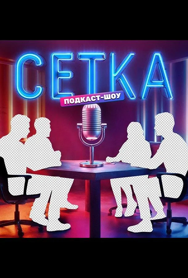 Сетка смотреть онлайн бесплатно в хорошем качестве