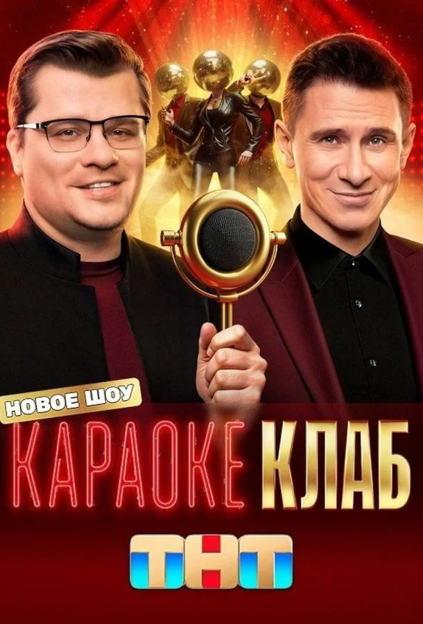 Караоке Клаб смотреть онлайн бесплатно в хорошем качестве