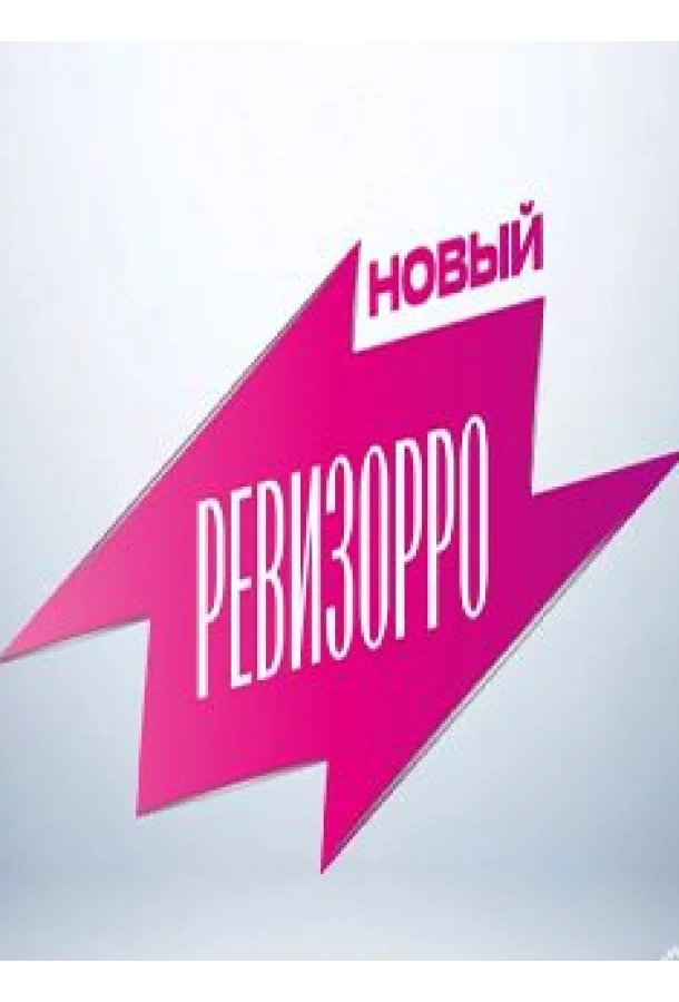 Новый Ревизорро смотреть онлайн бесплатно в хорошем качестве