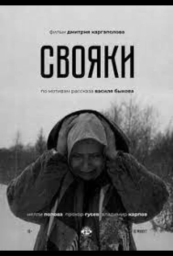 Смотреть Фильм Свояки(2020) бесплатно