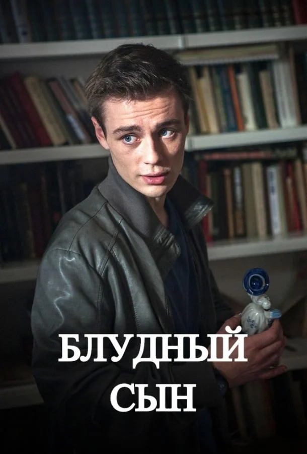 Смотреть Сериал Блудный сын(2019) бесплатно