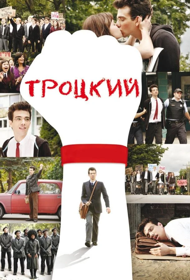 Смотреть Фильм Троцкий(2009) бесплатно