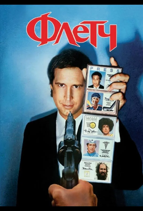 Смотреть Фильм Флетч(1985) бесплатно