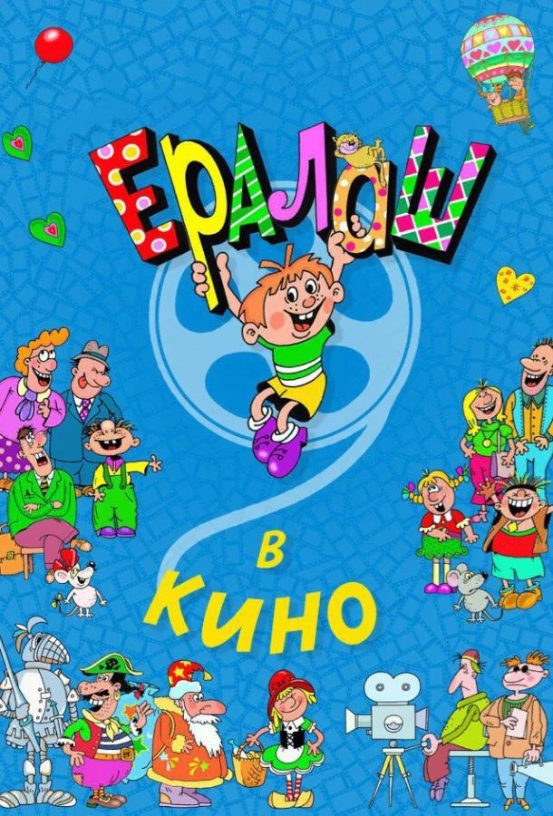 Смотреть Фильм Ералаш в кино(2017) бесплатно