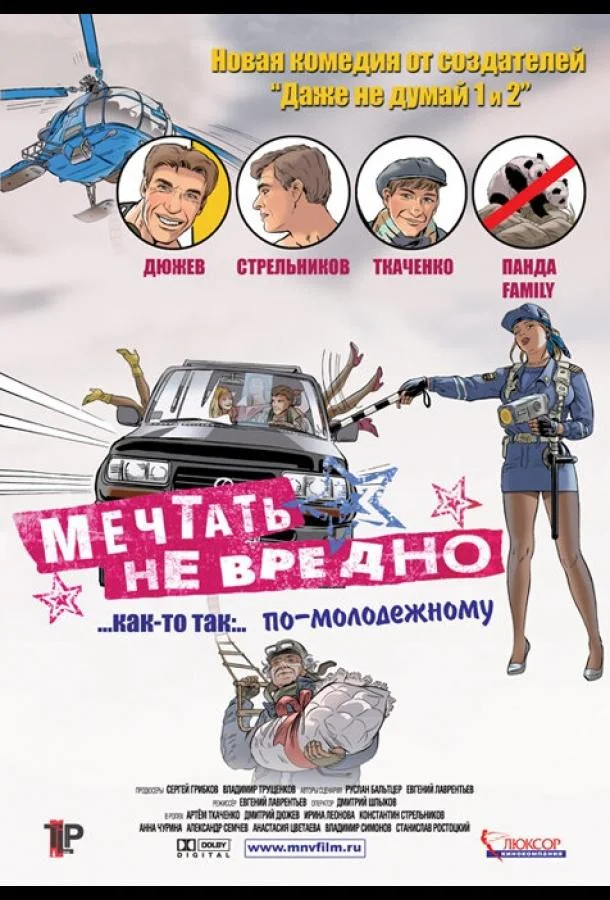 Смотреть Фильм Мечтать не вредно(2005) бесплатно