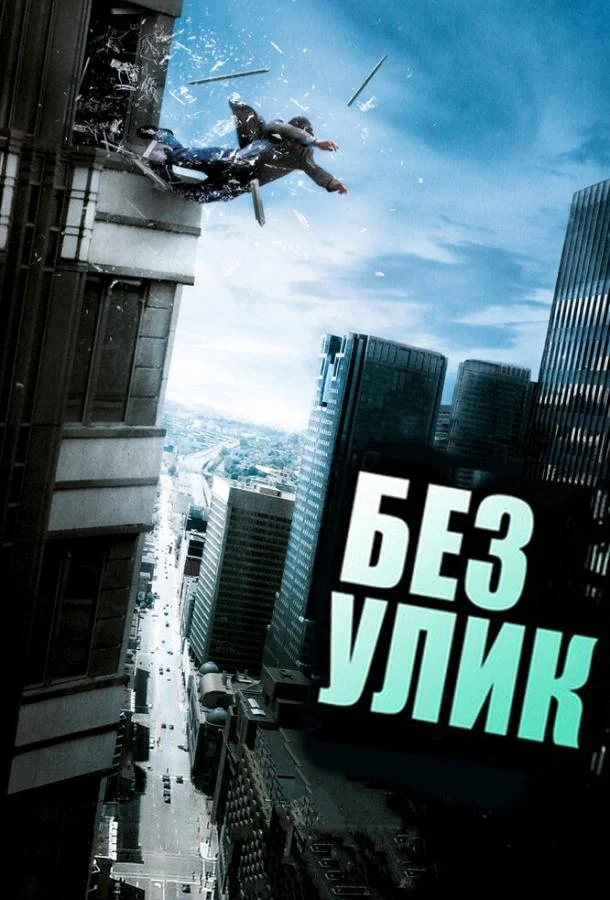 Смотреть Фильм Без улик(2010) бесплатно