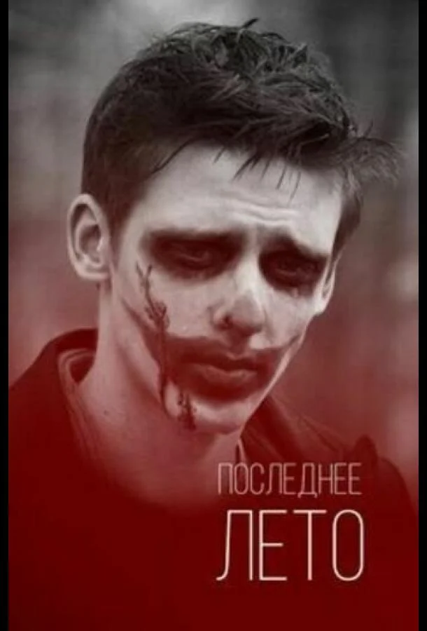 Смотреть Фильм Последнее лето(2013) бесплатно