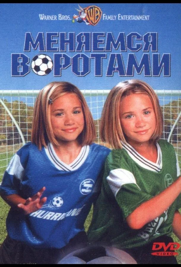 Смотреть Фильм Меняемся воротами(1999) бесплатно