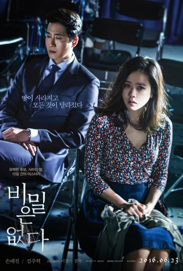 Смотреть Фильм Секрета нет(2016) бесплатно