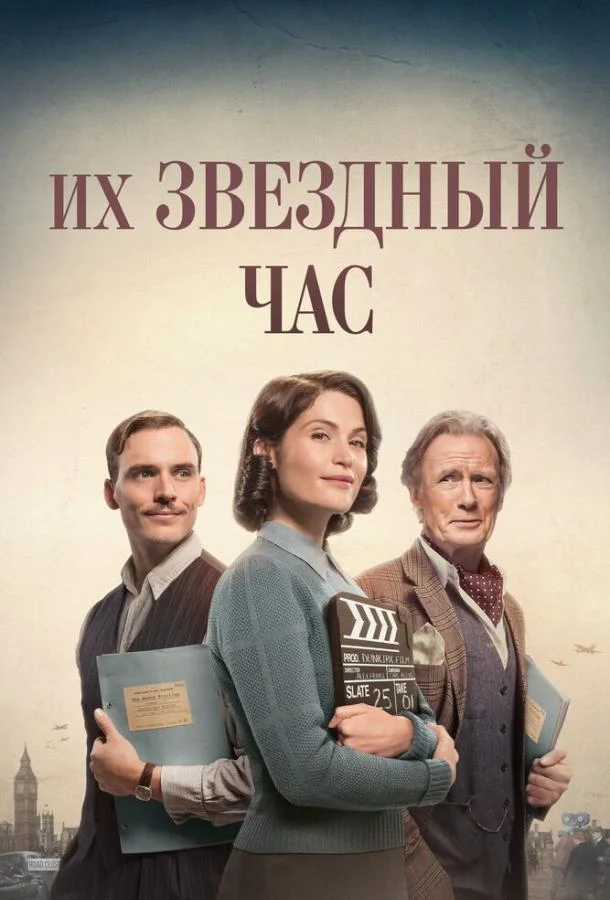 Смотреть Фильм Их звездный час(2016) бесплатно