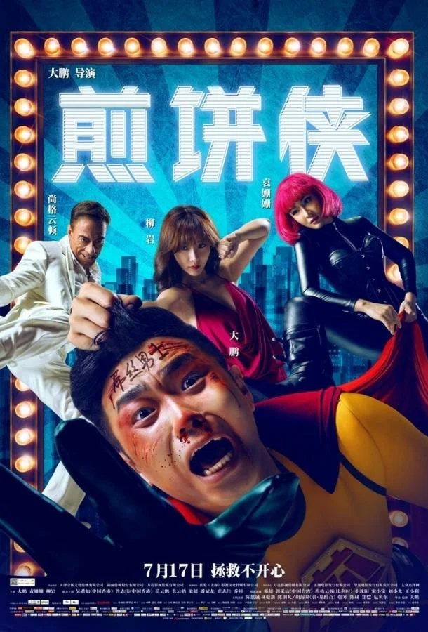 Смотреть Фильм Человек-блин(2015) бесплатно