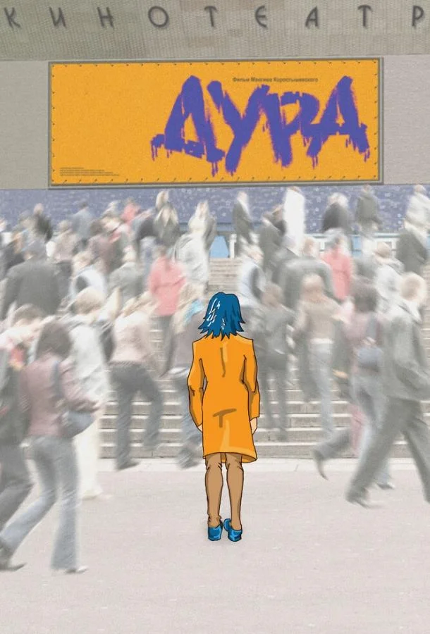 Смотреть Фильм Дура(2005) бесплатно