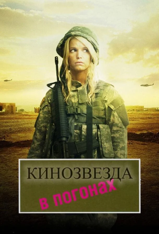 Смотреть Фильм Кинозвезда в погонах(2008) бесплатно