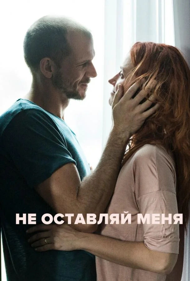 Смотреть Фильм Не оставляй меня(2017) бесплатно