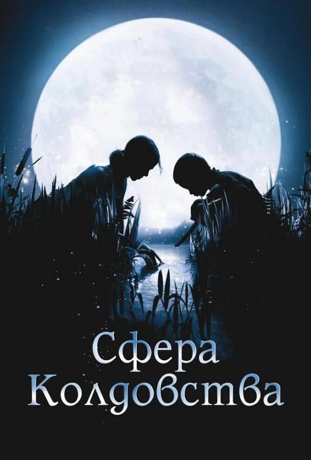 Смотреть Фильм Сфера колдовства(2011) бесплатно