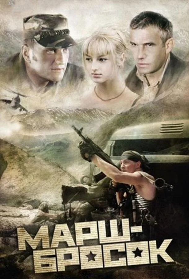 Смотреть Фильм Марш-бросок(2003) бесплатно