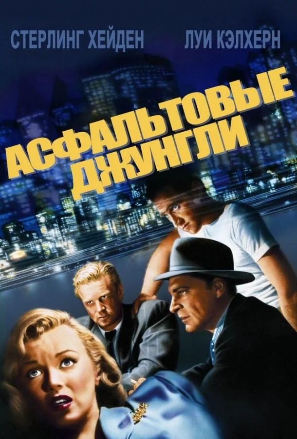 Смотреть Фильм Асфальтовые джунгли(1950) бесплатно