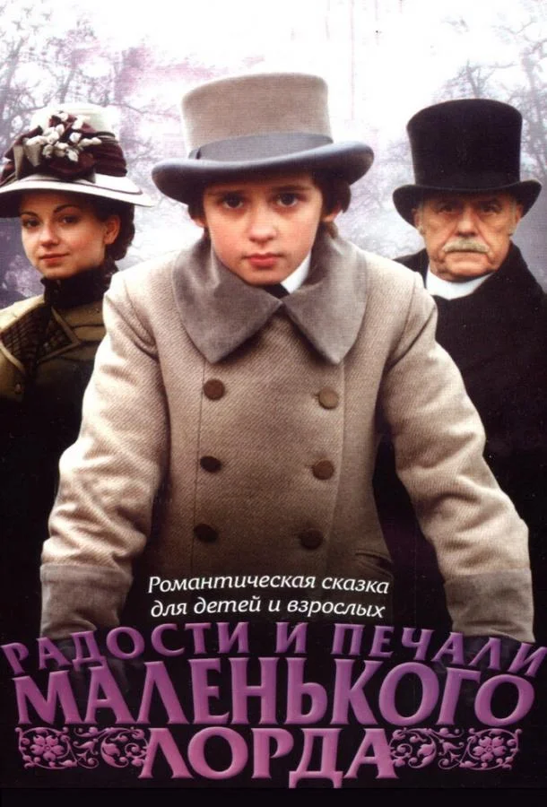 Смотреть Фильм Радости и печали маленького лорда(2003) бесплатно