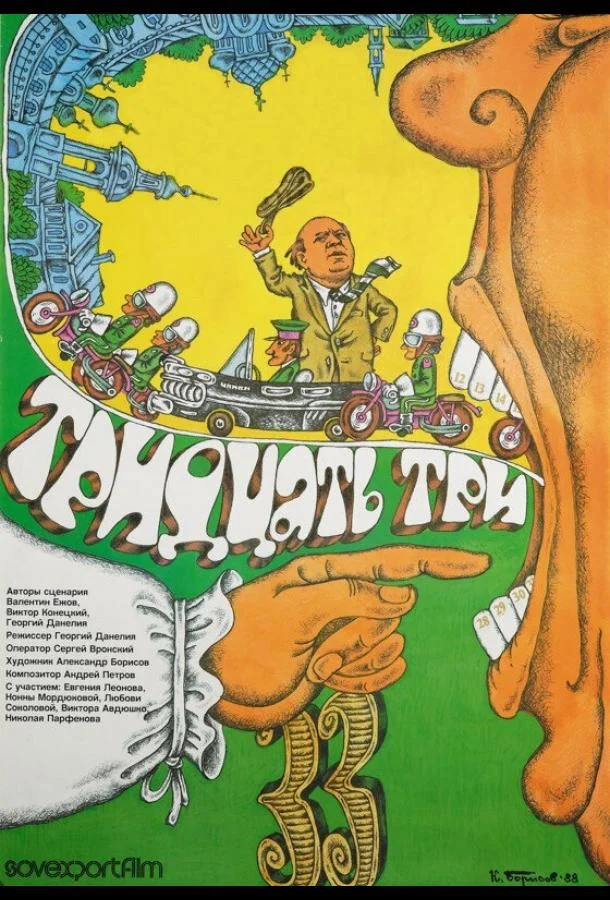 Смотреть Фильм Тридцать три(1965) бесплатно