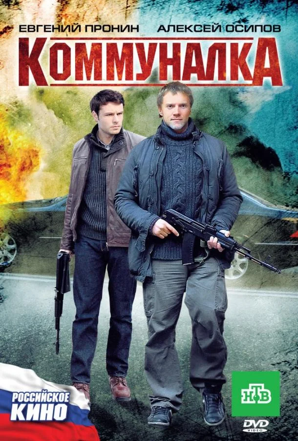 Смотреть Фильм Коммуналка(2011) бесплатно