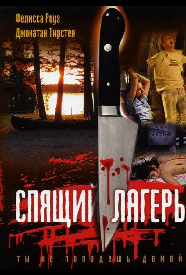 Смотреть Фильм Спящий лагерь(1983) бесплатно