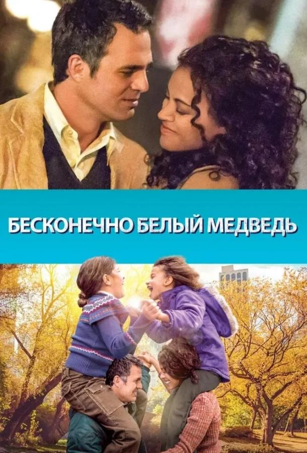 Смотреть Фильм Бесконечно белый медведь(2014) бесплатно