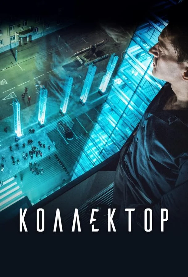 Смотреть Фильм Коллектор(2016) бесплатно