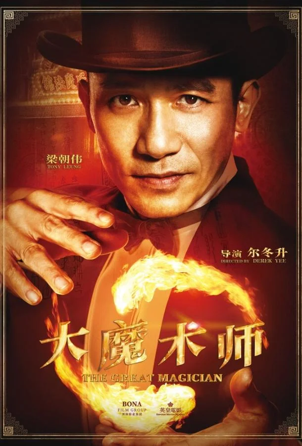 Смотреть Фильм Великий фокусник(2011) бесплатно