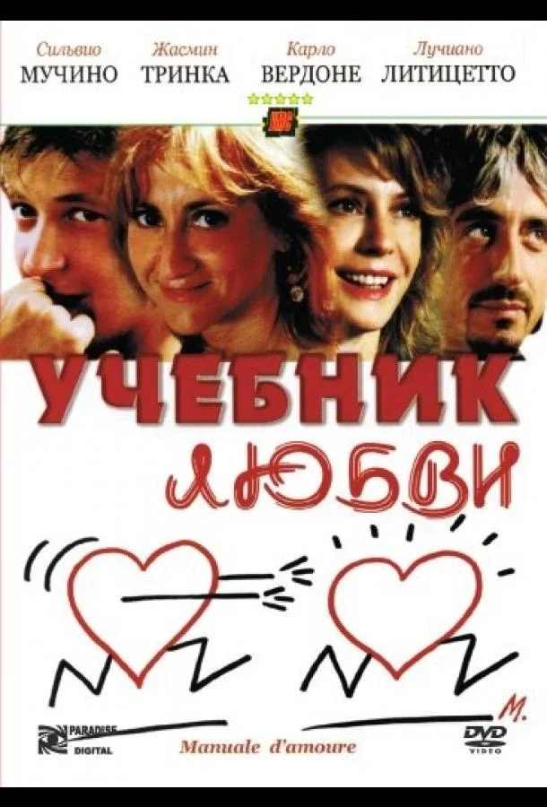 Смотреть Фильм Учебник любви(2005) бесплатно