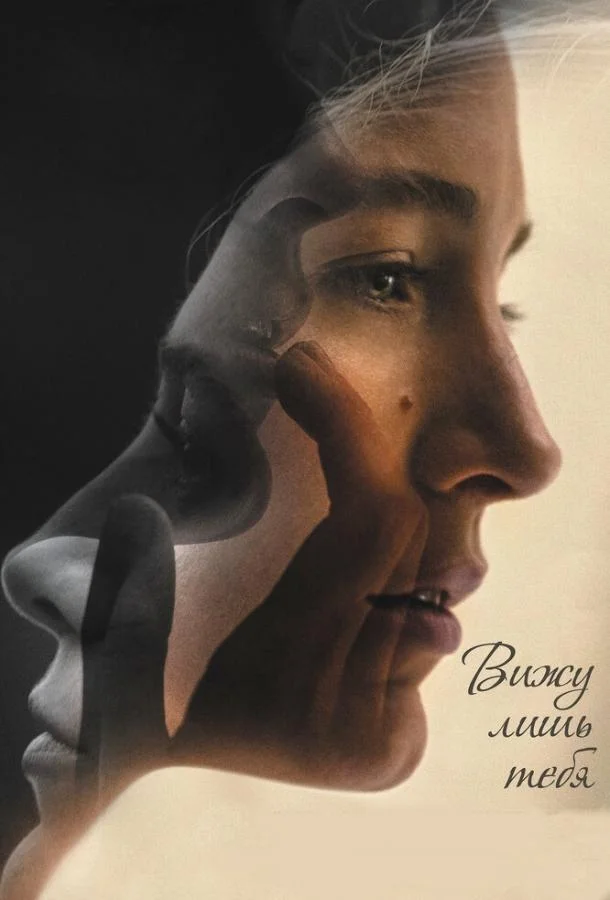 Смотреть Фильм Вижу лишь тебя(2016) бесплатно