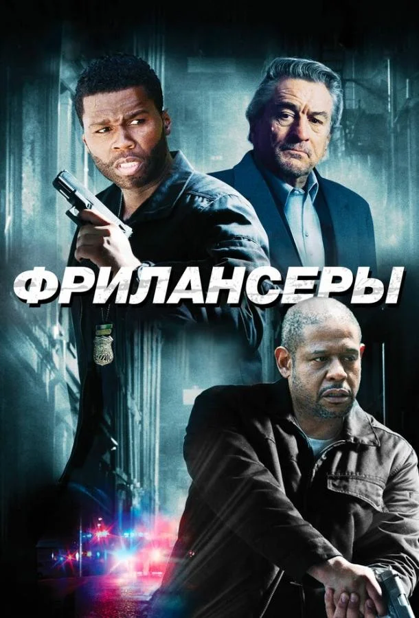 Смотреть Фильм Фрилансеры(2012) бесплатно