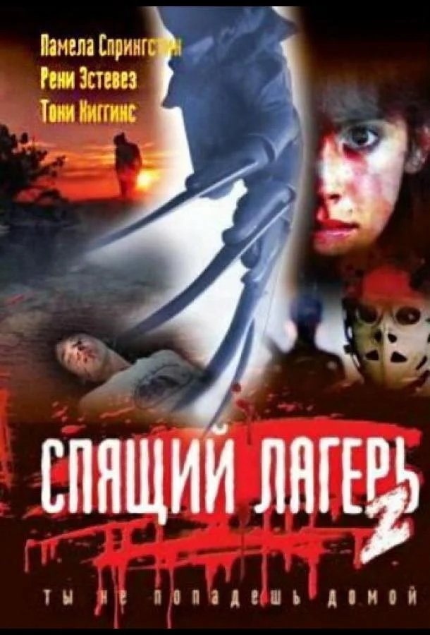 Смотреть Фильм Спящий лагерь 2(1988) бесплатно