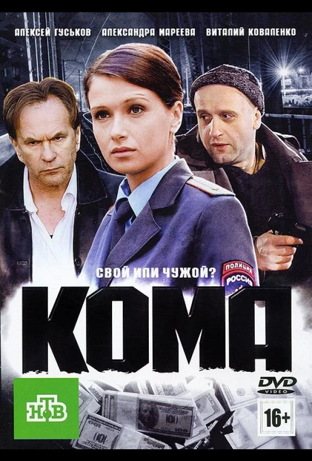 Смотреть Фильм Кома(2012) бесплатно