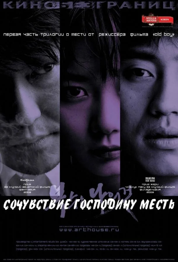 Смотреть Фильм Сочувствие господину Месть(2002) бесплатно