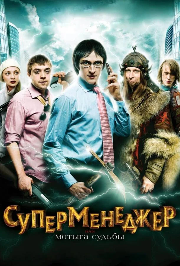 Смотреть Фильм Суперменеджер, или Мотыга судьбы(2010) бесплатно