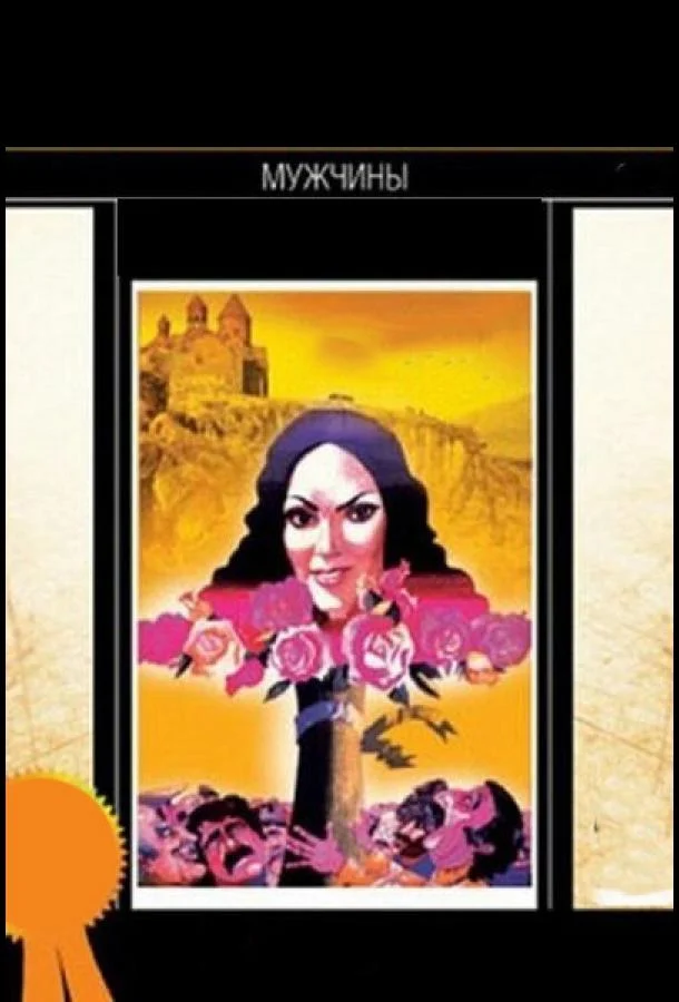 Смотреть Фильм Мужчины(1972) бесплатно